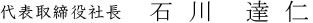 代表取締役社長　石川達仁