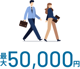 最大50,000円