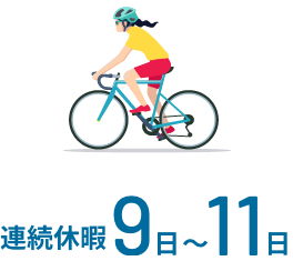 連続休暇9日〜11日