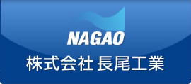 株式会社 長尾工業
