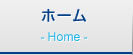 ホーム