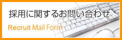 採用に関するお問い合わせ