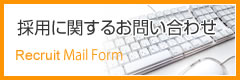 採用に関するお問い合わせ